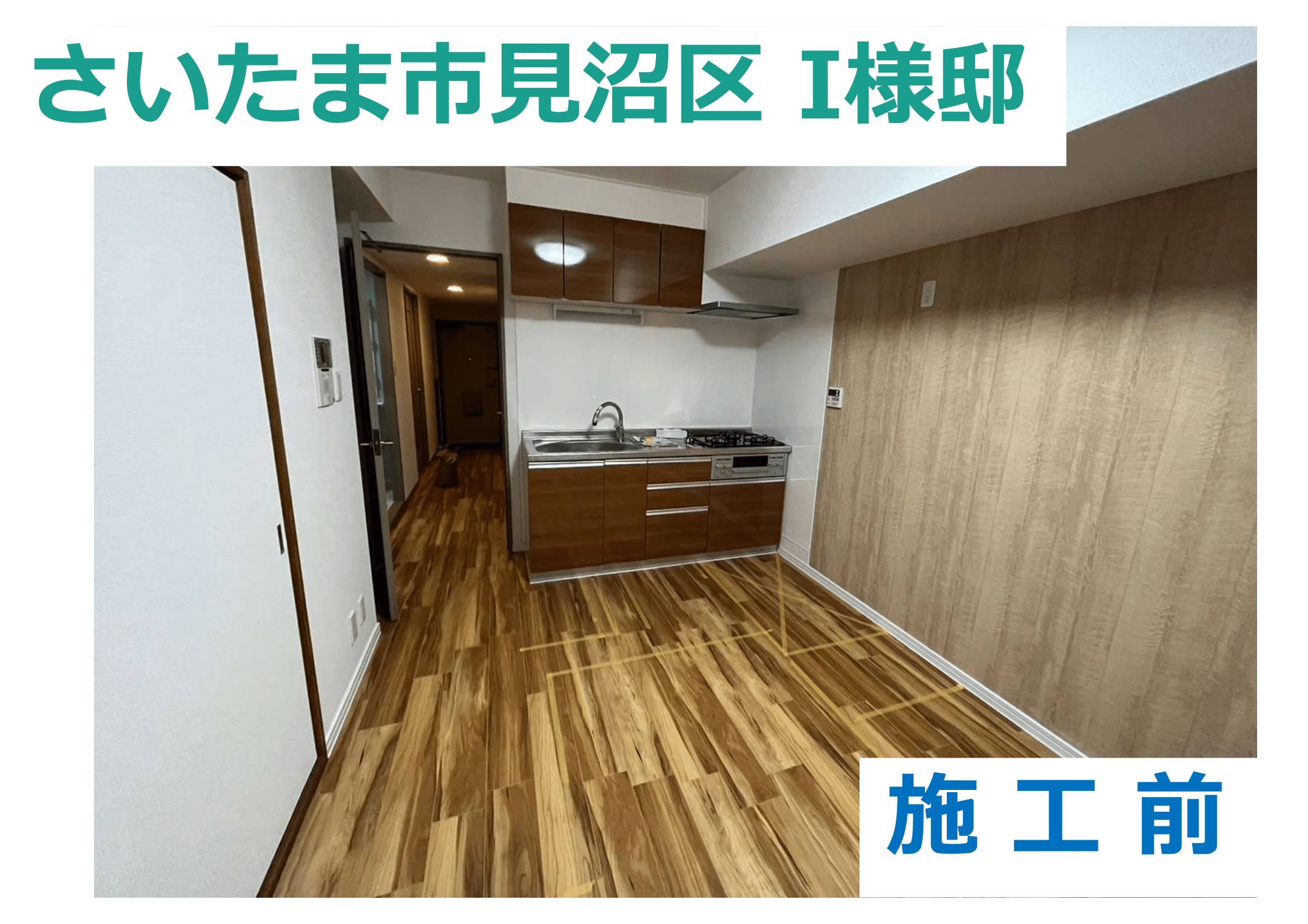 I様邸　マンションリフォーム工事