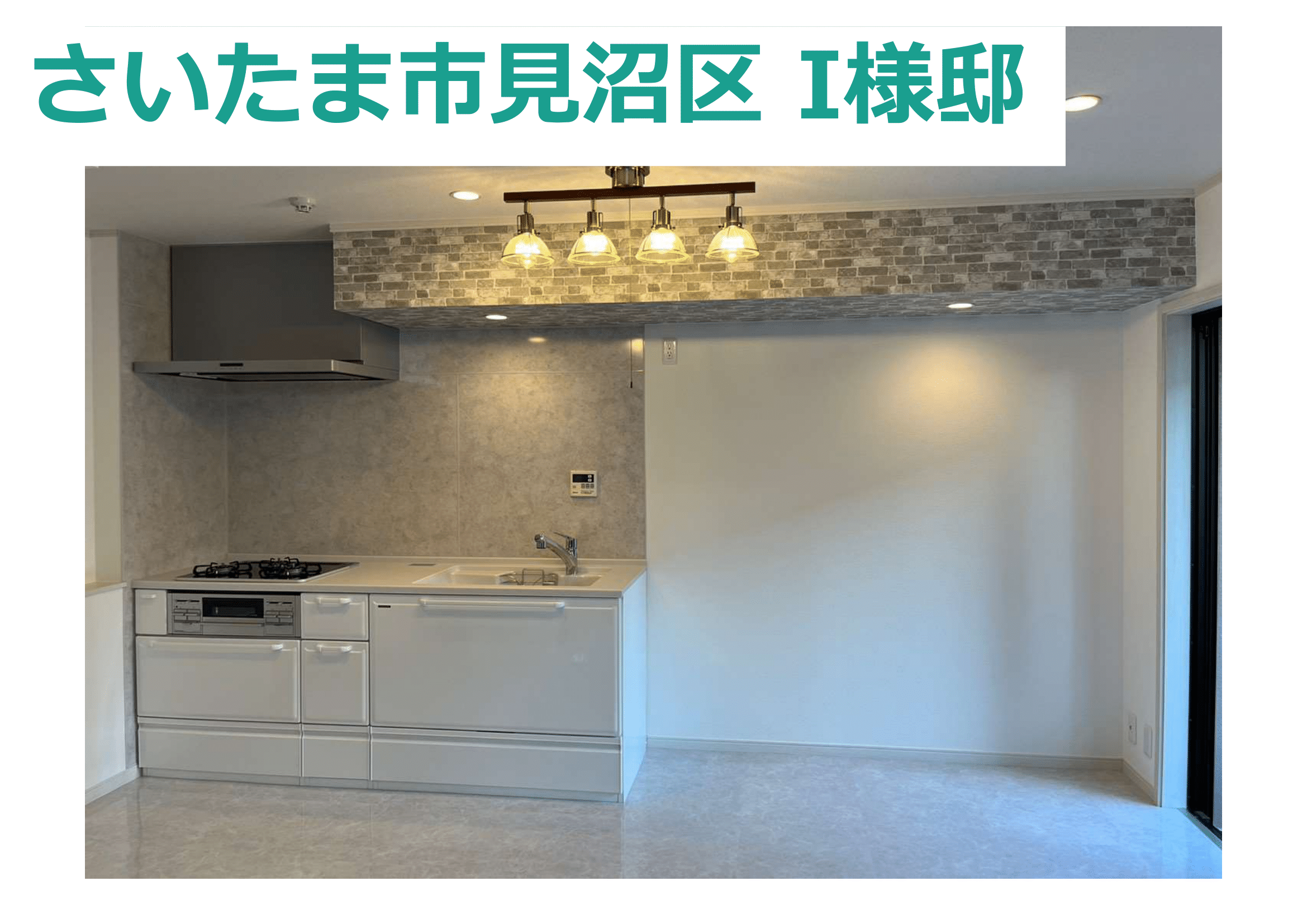 I様邸 改修工事