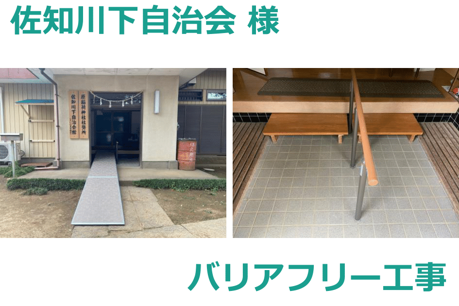 佐知川下自治会様　バリアフリー工事