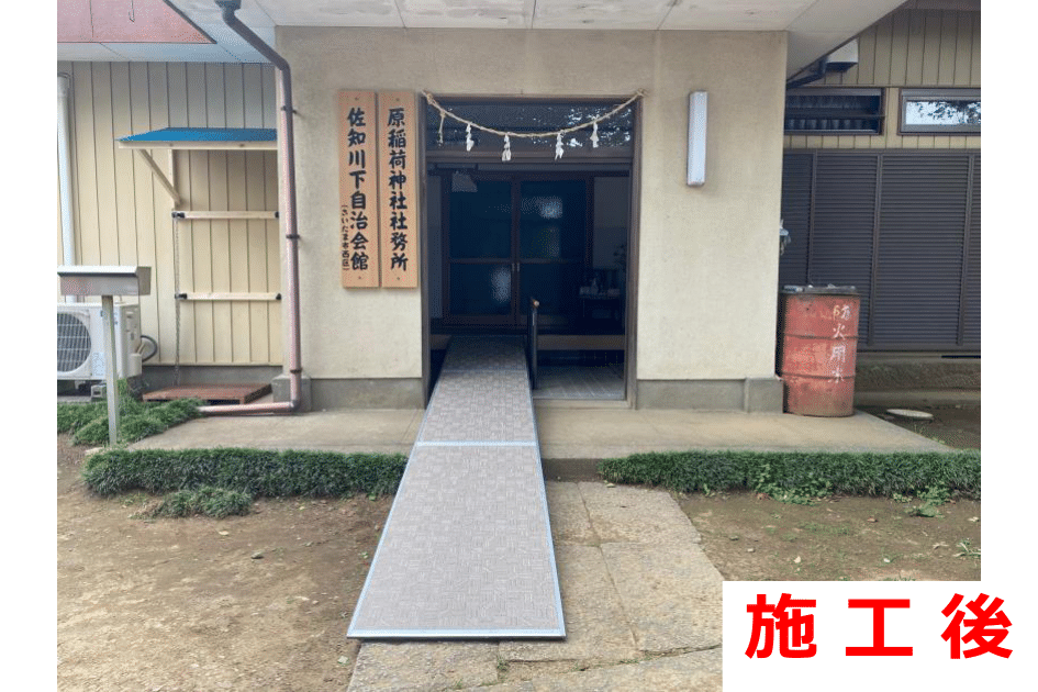 佐知川下自治会様　バリアフリー工事