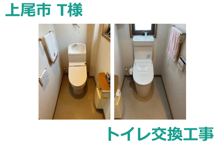 T様邸　トイレ交換工事