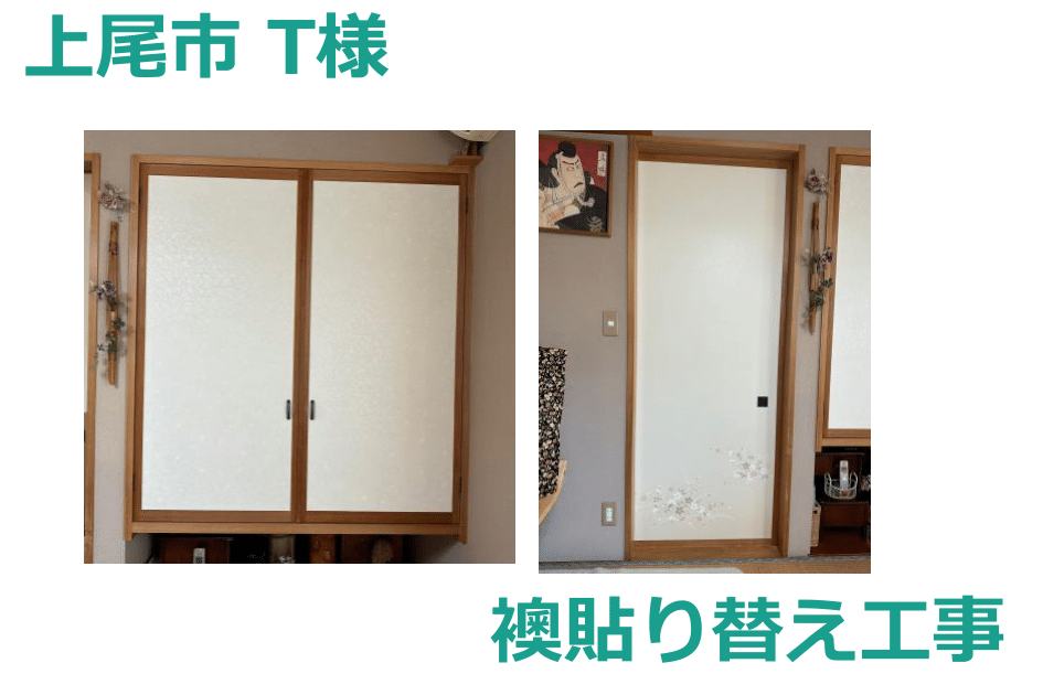 Ｔ様邸　襖貼り替え工事
