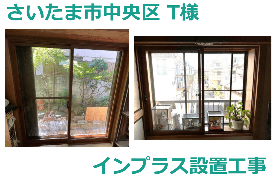 T様邸 インプラス施工実績