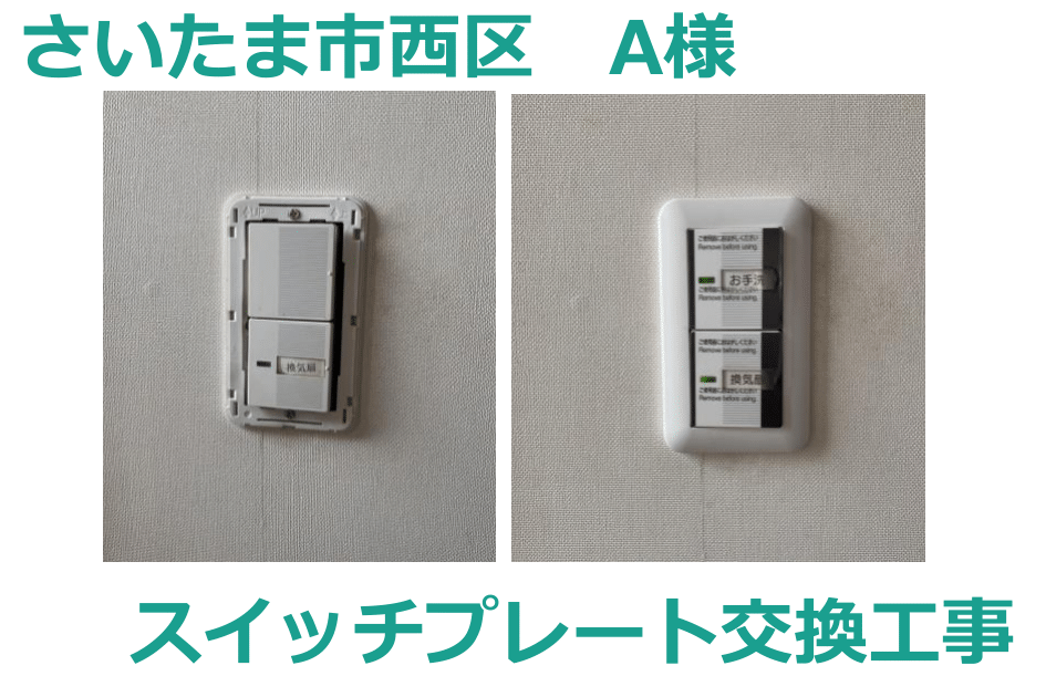 さいたま市西区 A様邸ｽｲｯﾁ交換工事