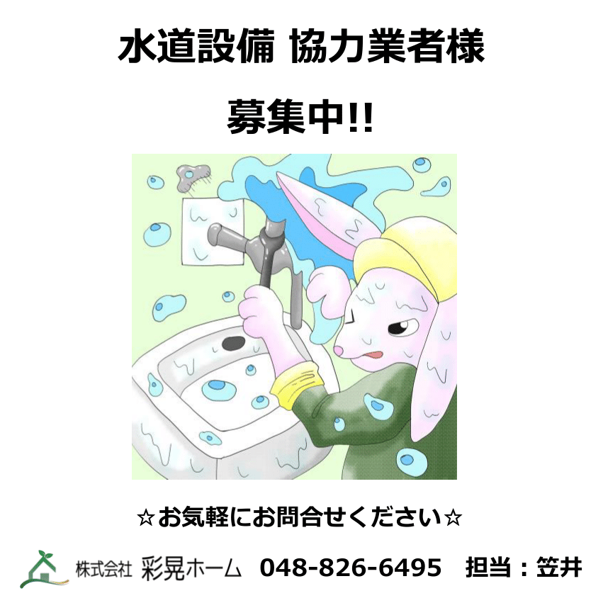 水道設備 協力業者様 大募集！！