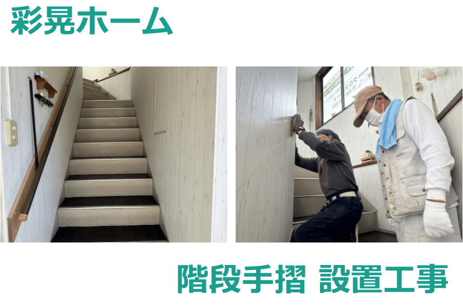 彩晃ホーム 手摺設置工事