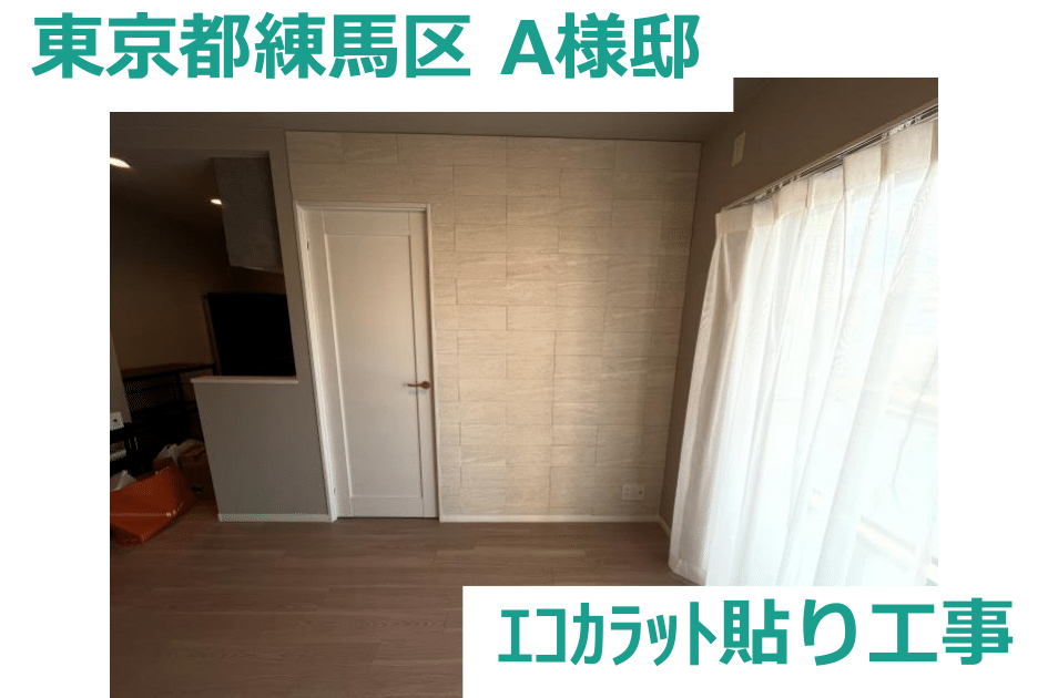 A様邸　ｴｺｶﾗｯﾄ貼り工事