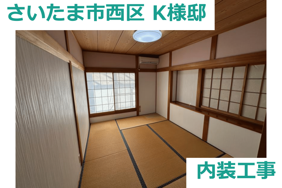 K様邸　内装工事