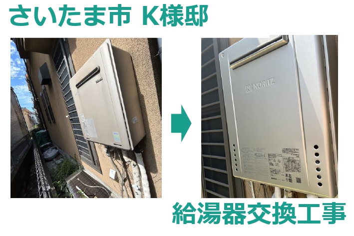 K様邸　給湯器交換工事
